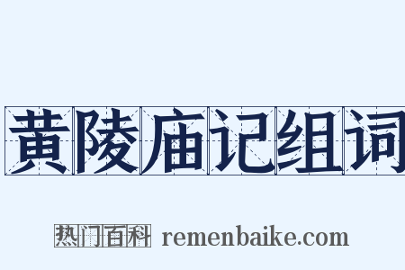 黄陵庙记组词是什么意思的图片